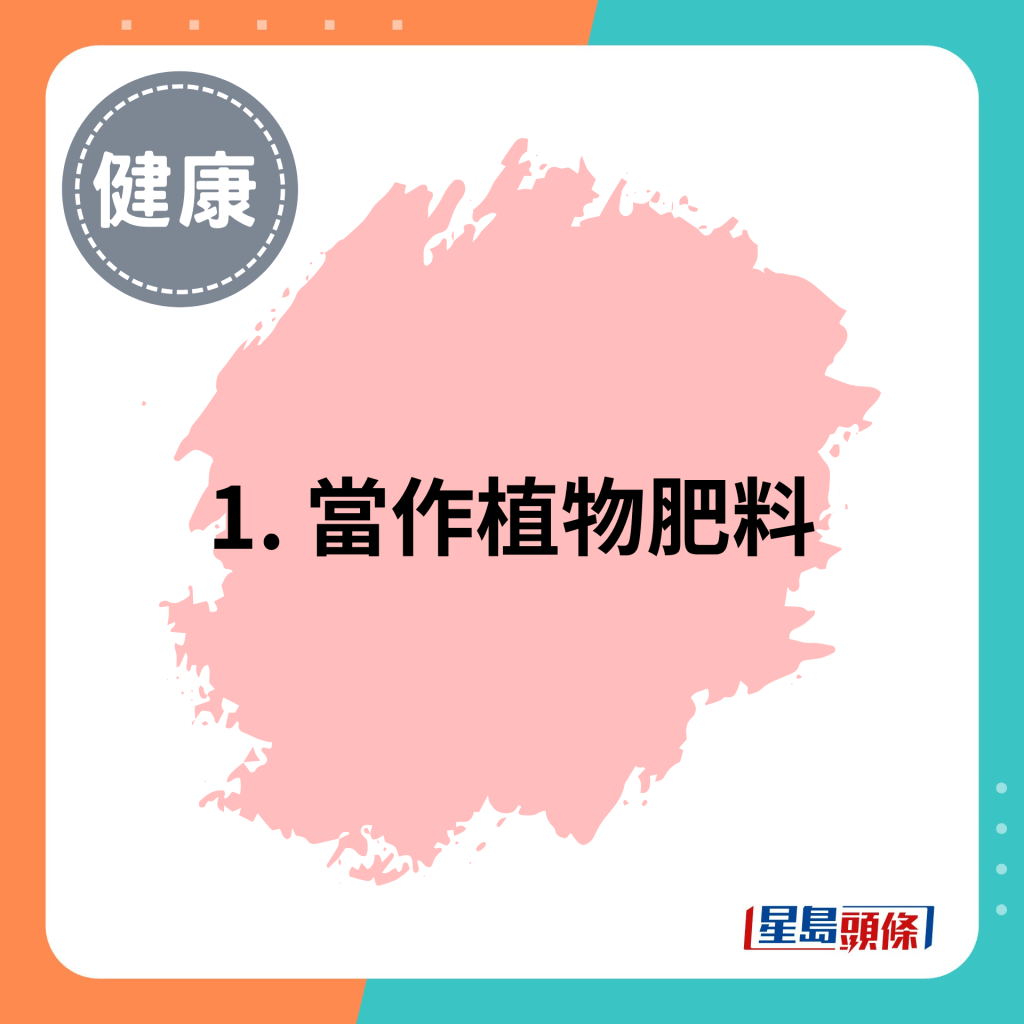 1. 當作植物肥料