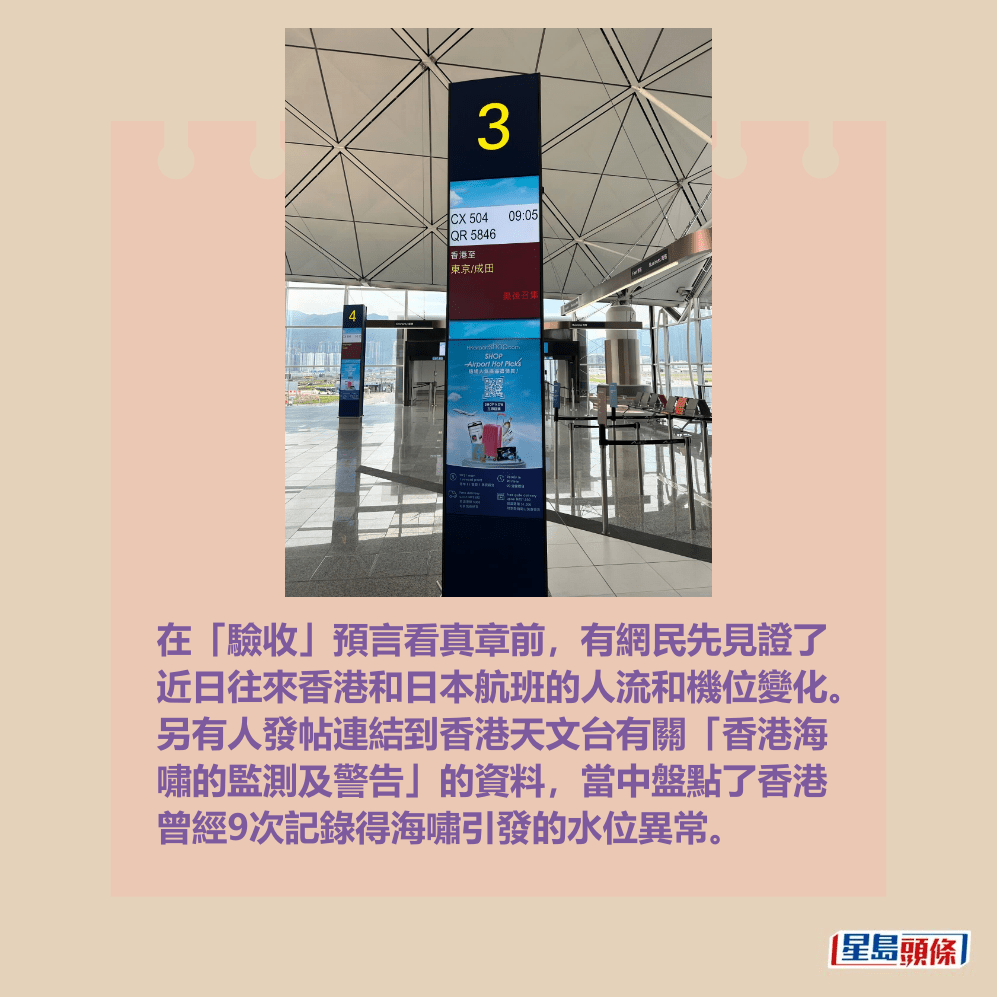 在「驗收」預言看真章前,有網民先見證了 近日往來香港和日本航班的人流和機位變化。 另有人發帖連結到香港天文台有關「香港海 嘯的監測及警告」的資料,當中盤點了香港 曾經9次記錄得海嘯引發的水位異常。Threads截圖 在「驗收」預言看真章前,有網民先見證了 近日往來香港和日本航班的人流和機位變化。 另有人發帖連結到香港天文台有關「香港海 嘯的監測及警告」的資料,當中盤點了香港 曾經9次記錄得海嘯引發的水位異常。Threads截圖