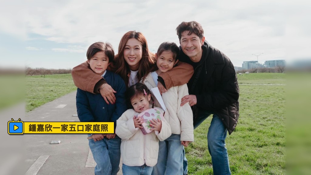 鍾嘉欣分享一家五口的溫馨全家福，洋溢著濃厚的家庭幸福感。