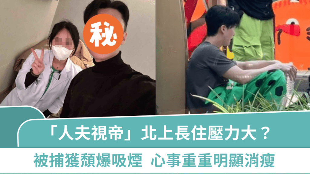 TVB「人夫視帝」北上長住跟家人分隔兩地  被捕獲頹爆吸煙心事重重  明顯消瘦令人擔心