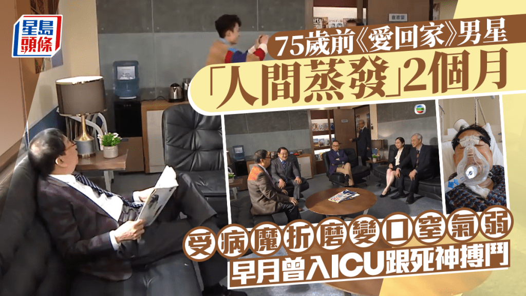 75歲前《愛回家》男星「人間蒸發」2個月  受病魔折磨變口窒氣弱  早月曾入ICU跟死神搏鬥