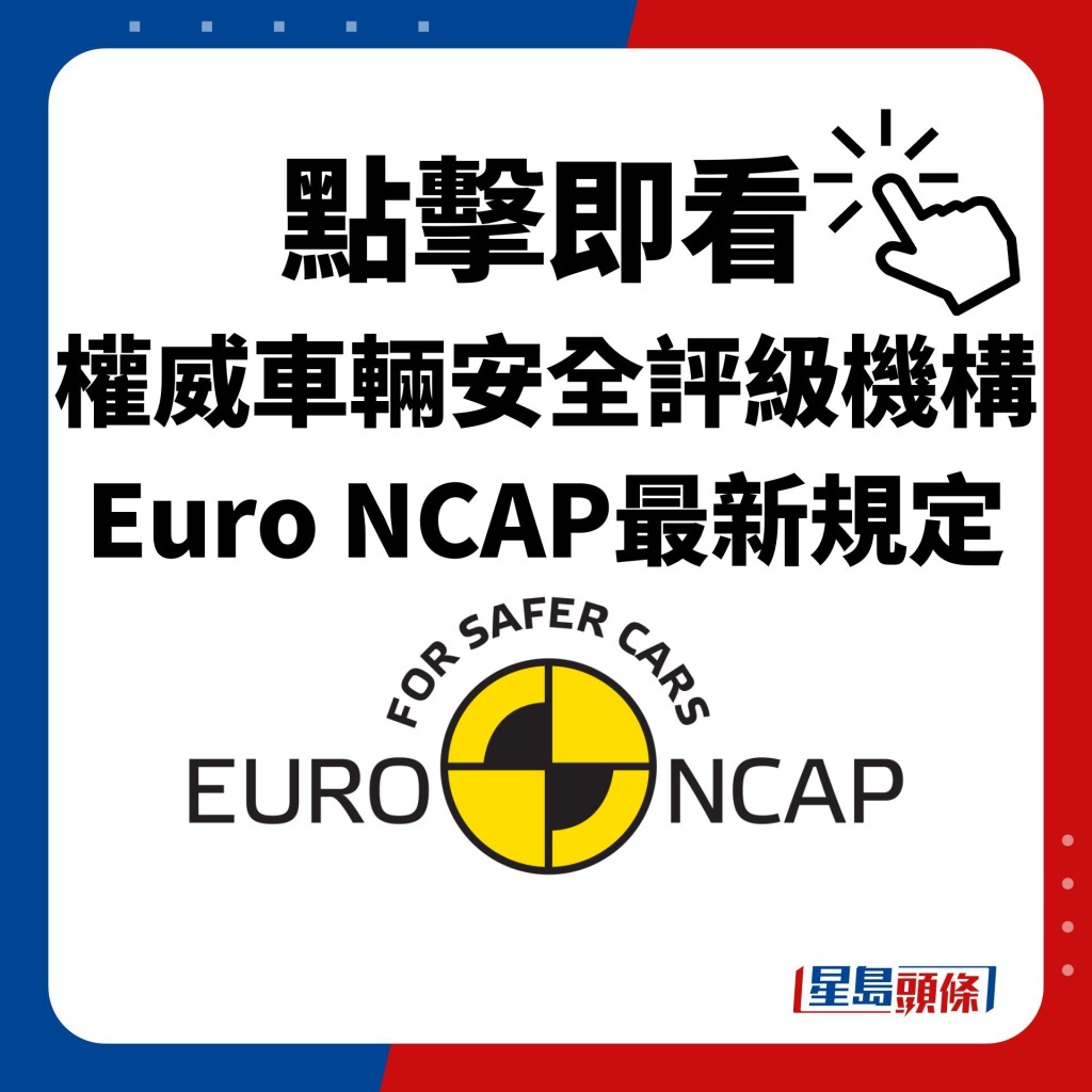 點擊即看 權威車輛安全評級機構 Euro NCAP最新規定