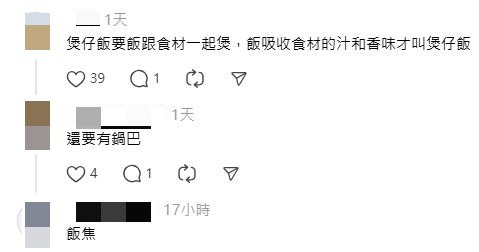 網民回應：煲仔飯要飯跟食材一起煲，飯吸收食材的汁和香味才叫煲仔飯。又道：「還要有鍋巴」、「飯焦」