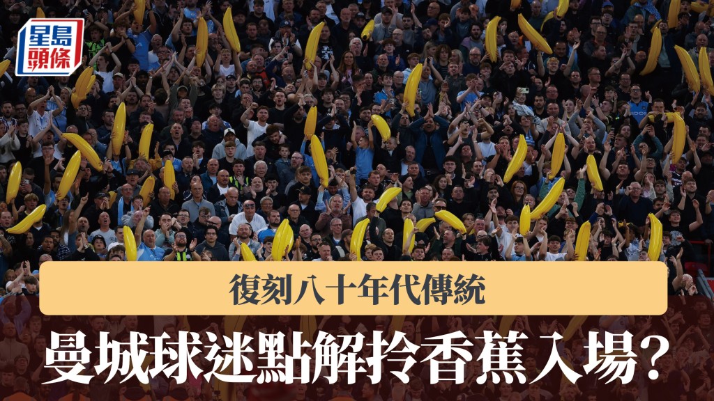 英超｜復刻八十年代傳統 曼城球迷點解拎香蕉入場？。路透社