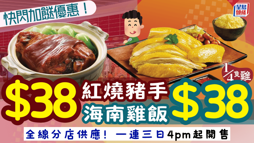 一粥麵快閃優惠！$38歎海南雞飯、紅燒豬手 一連三日下午4時起供應 