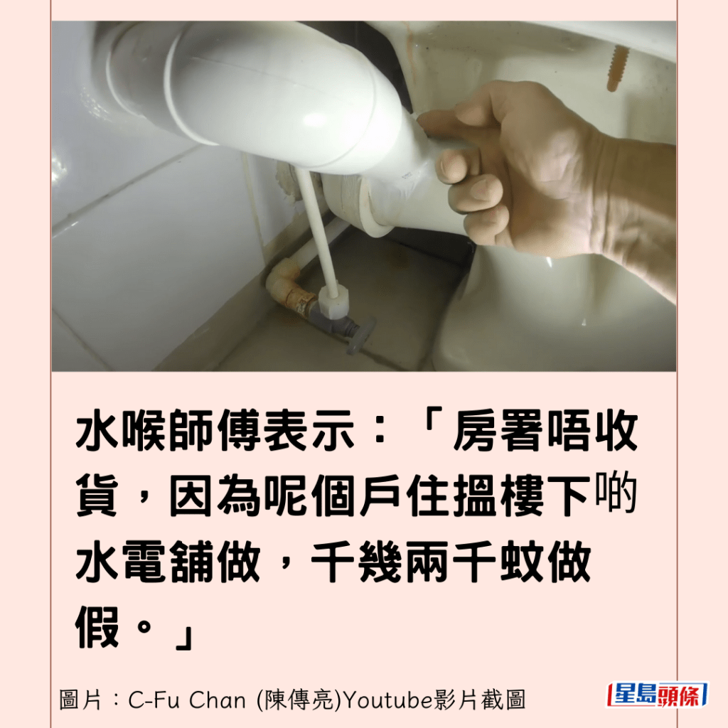 水喉師傅表示：「房署唔收貨，因為呢個戶住搵樓下啲水電舖做，千幾兩千蚊做假。」