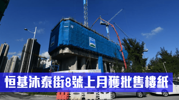 恒基沐泰街8號上月獲批售樓紙。