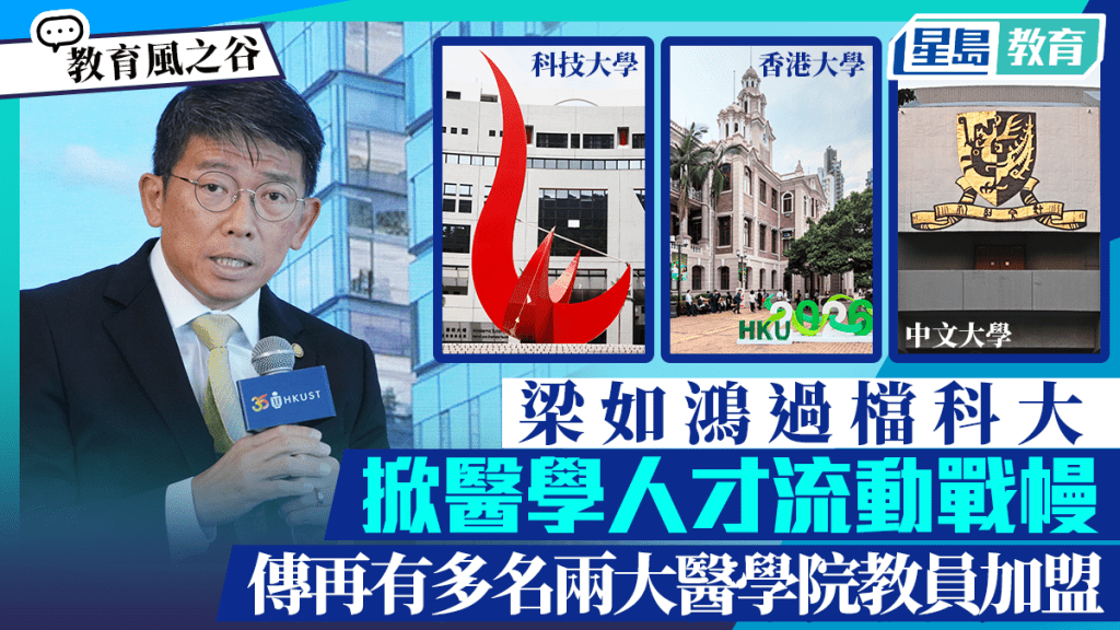 梁如鴻過檔科大 掀醫學人才流動戰幔 傳再有多名兩大醫學院教員加盟｜教育風之谷