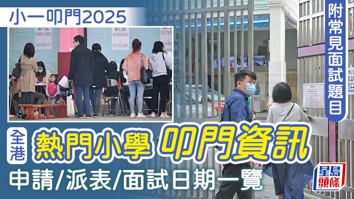 小一叩門2025|全港熱門小學叩門必睇資訊 申請/派表/面試日期一覽 附常見面試題目