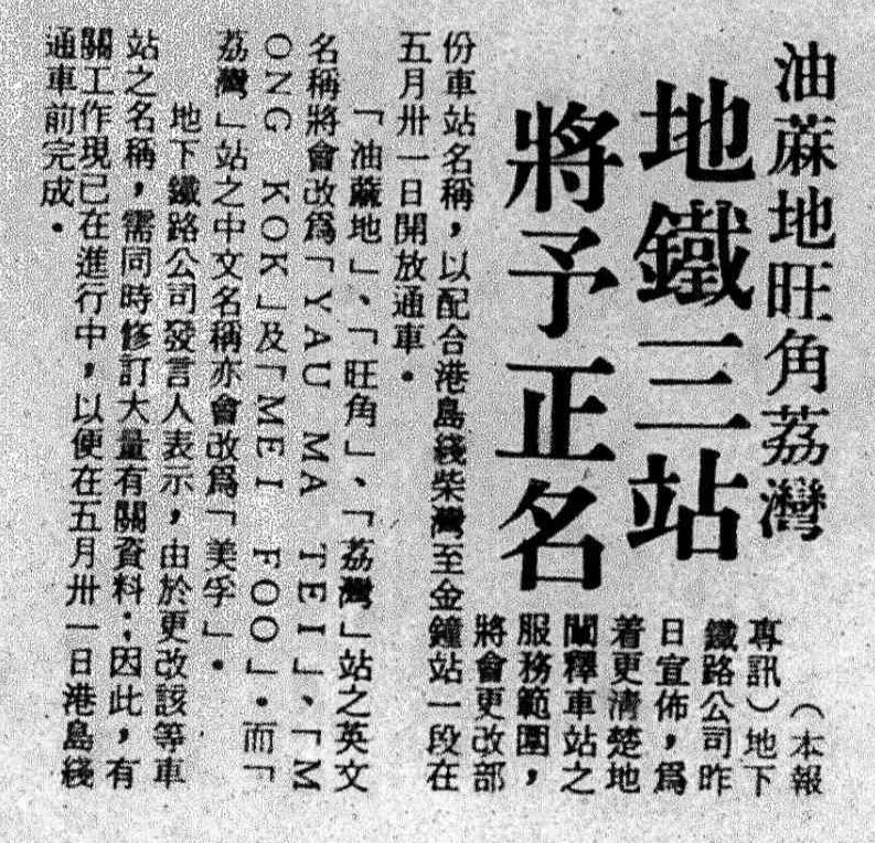 翻查《星島日報》報道，1985年地鐵宣佈更改油麻地、旺角和荔灣站的名稱，以更清楚地闡釋車站之服務範圍。