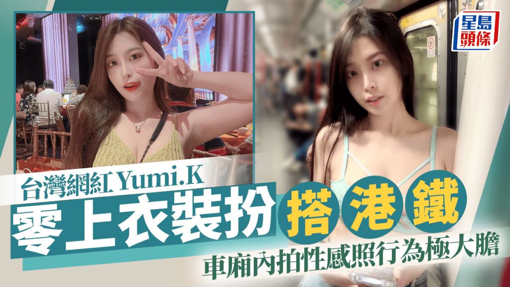 台灣網紅Yumi.K搭港鐵晒行走「胸」器   零上衣車廂內拍性感照行為極大膽