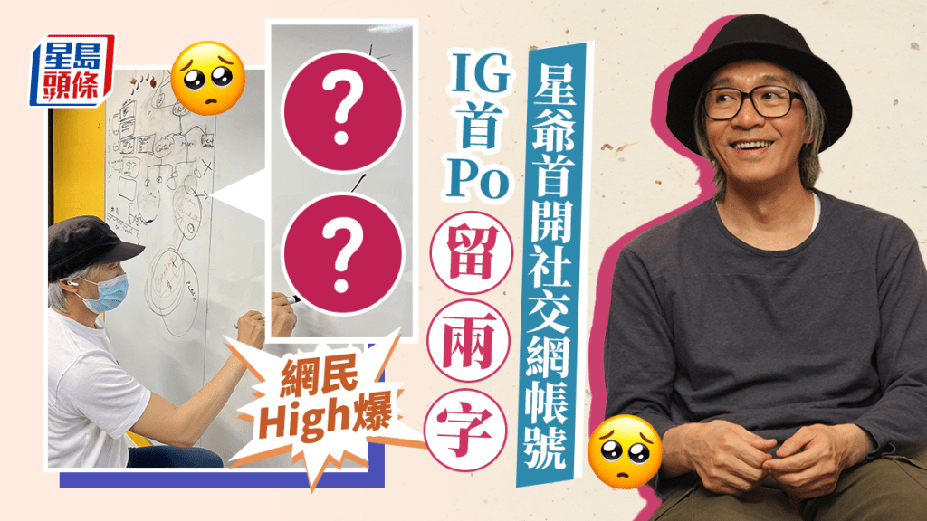 60歲周星馳首次用社交網開IG帳號 第一post留兩字網民high爆