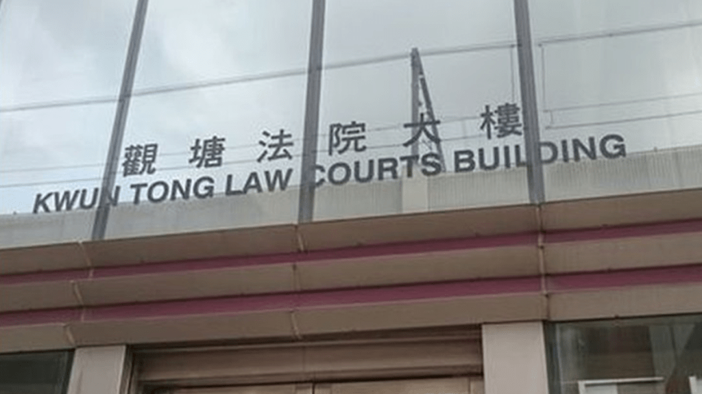 觀塘裁判法院。資料圖片