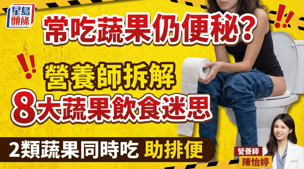 常吃蔬果仍便秘？营养师拆解8大蔬果饮食迷思 2类蔬果同时吃最有效排便