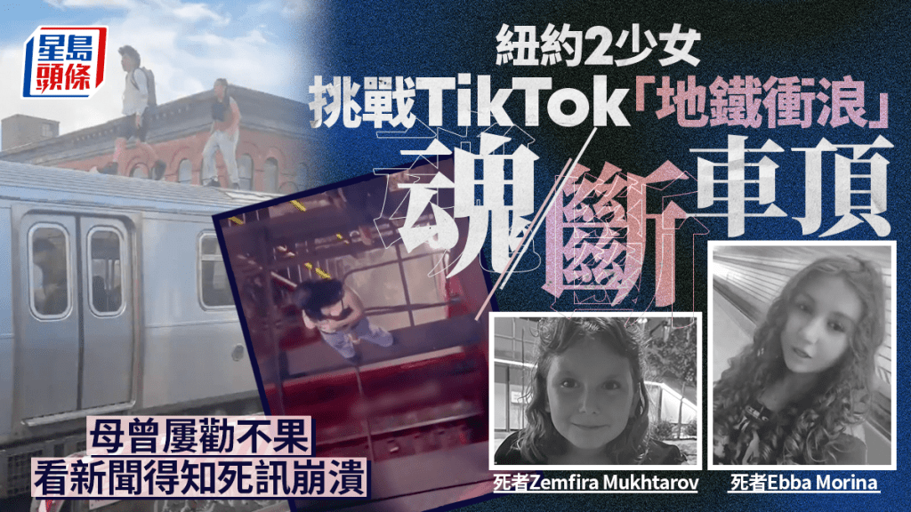 紐約2少女凌晨挑戰「地鐵衝浪」喪命  母看新聞憑物件認出女兒崩潰紐約2少女凌晨挑戰「地鐵衝浪」喪命  母看新聞憑物件認出女兒崩潰