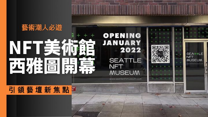 簇新開幕的西雅圖NFT美術館，是當地第一家以NFT藝作為主題的藝術館。