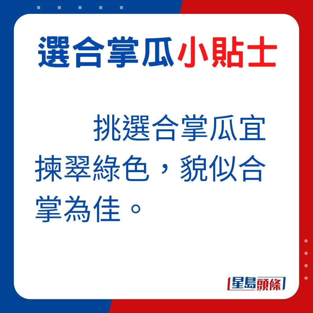 挑选合掌瓜宜拣翠绿色，貌似合掌为佳。