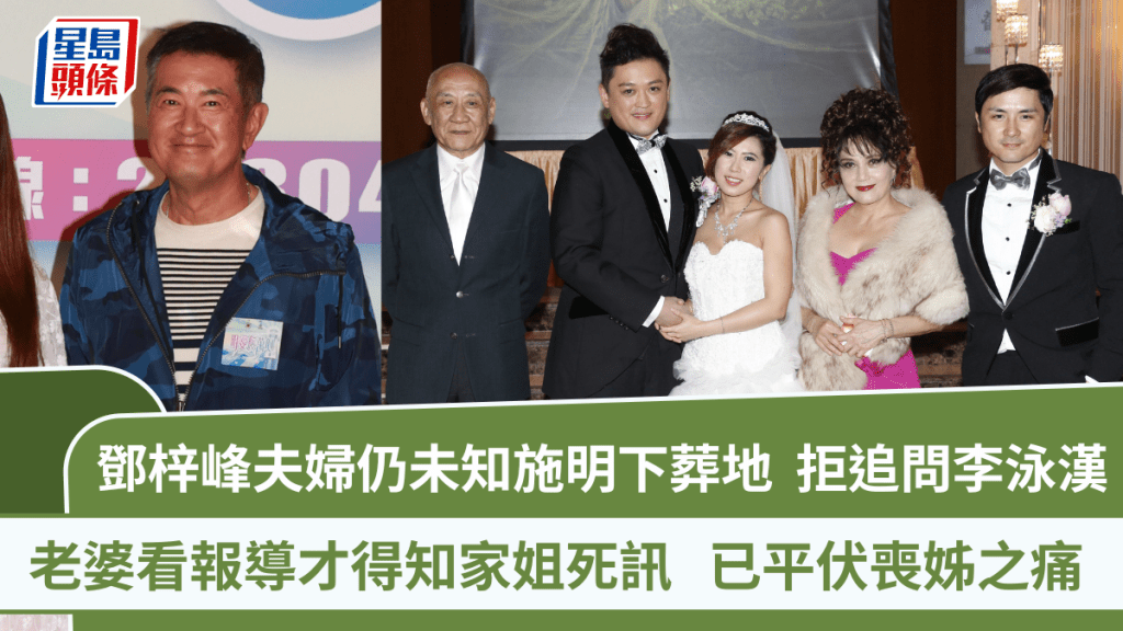 鄧梓峰夫婦仍未知施明下葬地  拒追問李泳漢  曾見證李家鼎兩子好感情  李泳豪為兄湊仔