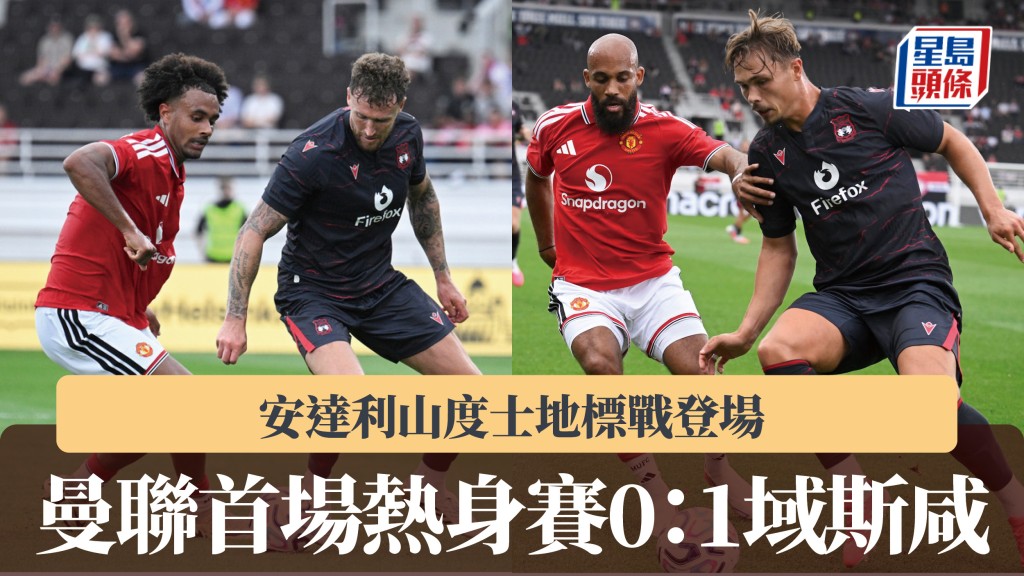 英超｜曼聯首場熱身賽0：1域斯咸 安達利山度士地標戰登場。法新社、美聯社