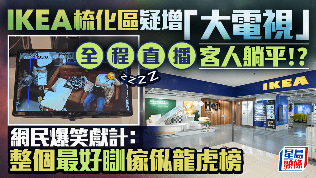 直播試坐過程？！IKEA疑增「大電視」捕捉陳列梳化躺平客人 網民：整個最好瞓傢俬龍虎榜