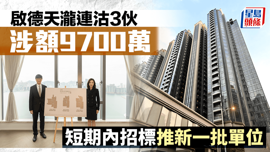 啟德天瀧連沽3伙 涉額9700萬 部署短期招標推新一批單位