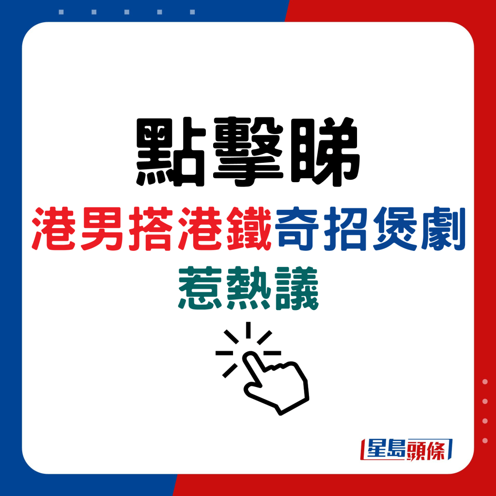 港男搭港鐵奇招煲劇惹熱議