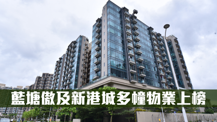 藍塘傲及新港城多幢物業上榜