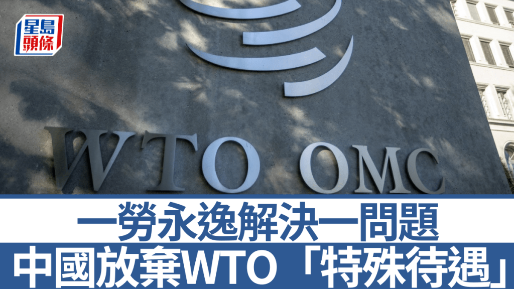 中國不會尋求世貿任何新的特殊和差別待遇。路透社資料圖片