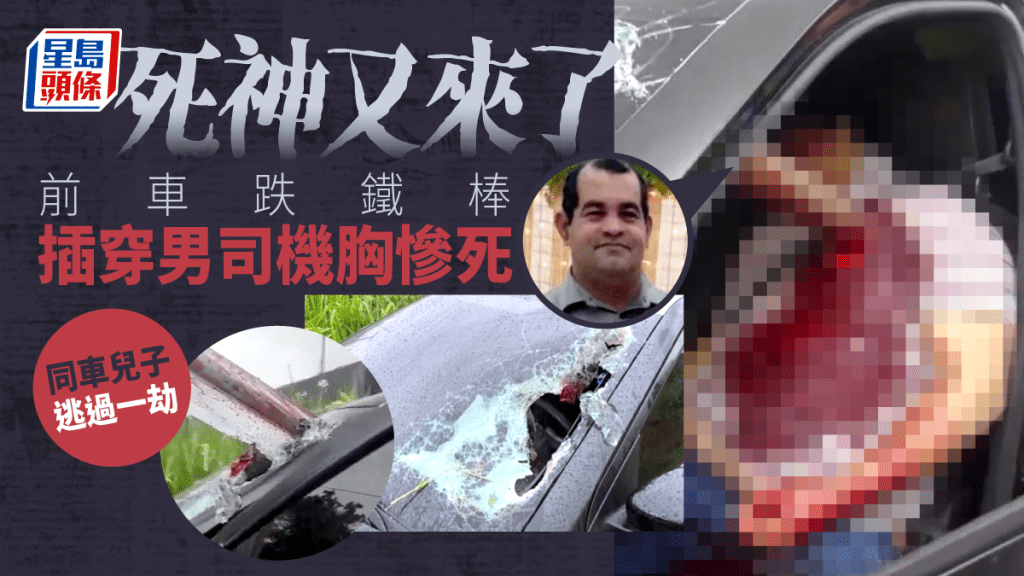 貨車掉落鐵棒插進後車，巴西男司機左胸被貫穿「釘死在駕駛座」。