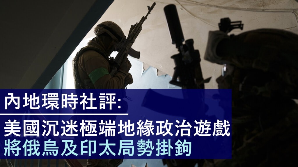內地環球時報社評談及烏克蘭局勢,指「操控節奏」及「趁亂漁利」是美國之真實目的。AP圖片
