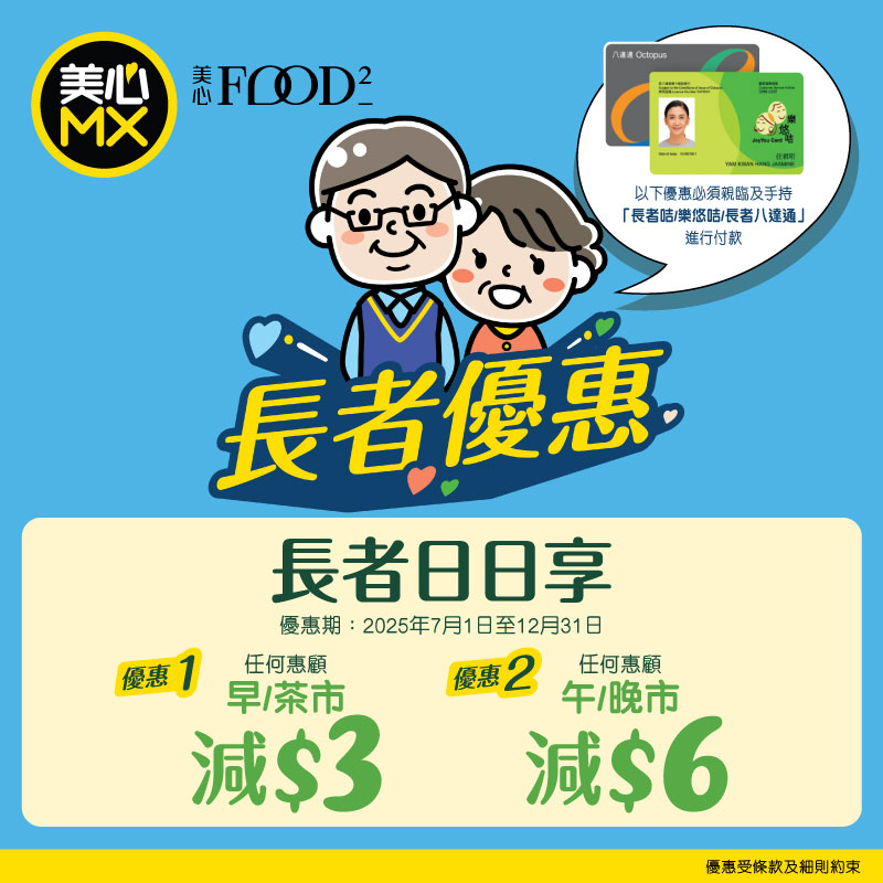 美心MX/美心Food² 長者優惠升呢!早、茶市減$3/午、晚市減$6 美心MX/美心Food² 長者優惠升呢!早、茶市減$3/午、晚市減$6