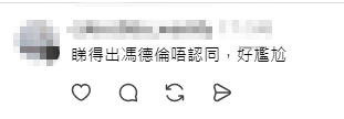 網民直言：「睇得出馮德倫唔認同，好尷尬」。