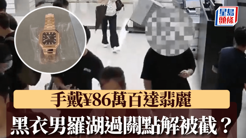 涉案男子承認賺取「帶工費」而攜帶全新名錶闖關。