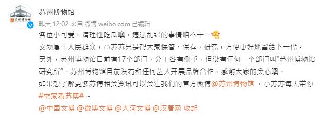 但苏州博物馆昨日在微博发文否认，曾跟艺人合作。