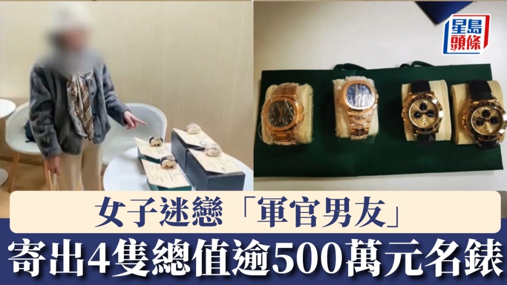 女子陷「軍官男友」騙局，寄出4隻總值逾500萬元名錶，幸滬警截回。