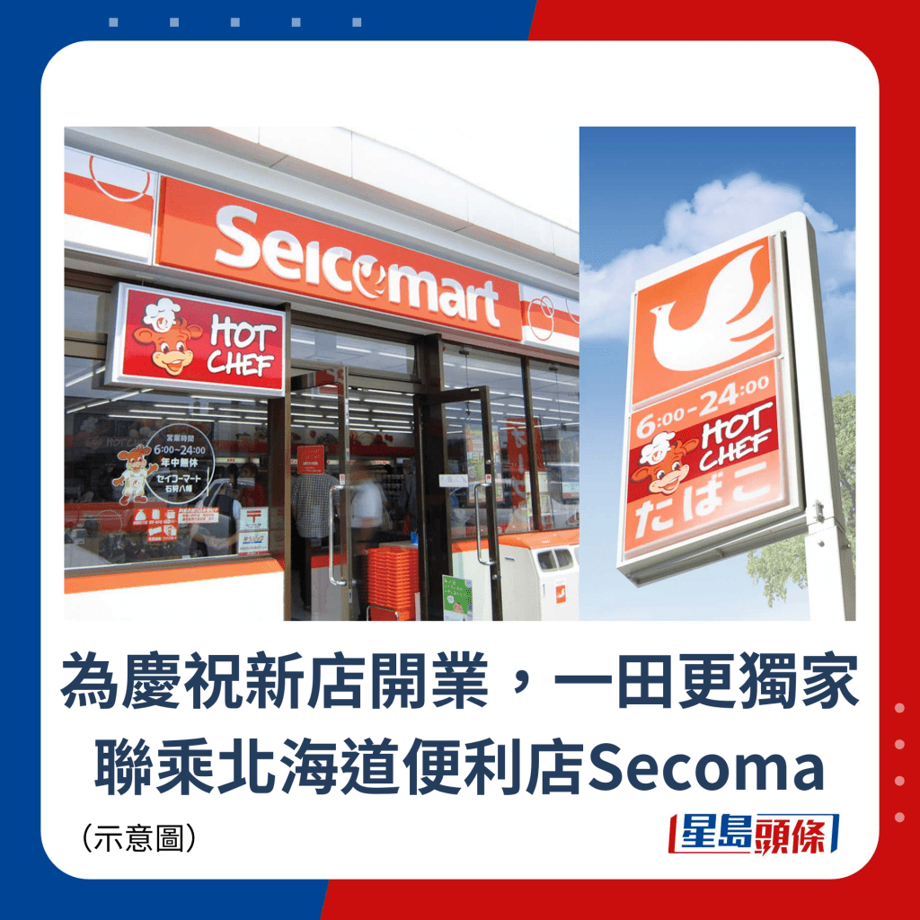 为庆祝新店开业，一田更独家联乘北海道便利店Secoma