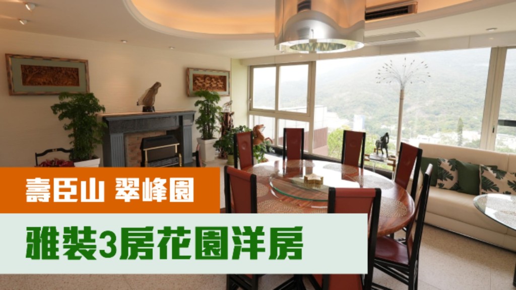 南區壽臣山豪宅翠峰園全幢洋房,實用面積2528方呎,最新售價為1.78億。