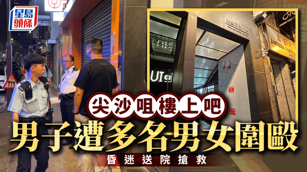 尖沙咀樓上酒吧男子遭多人圍毆 昏迷送院搶救