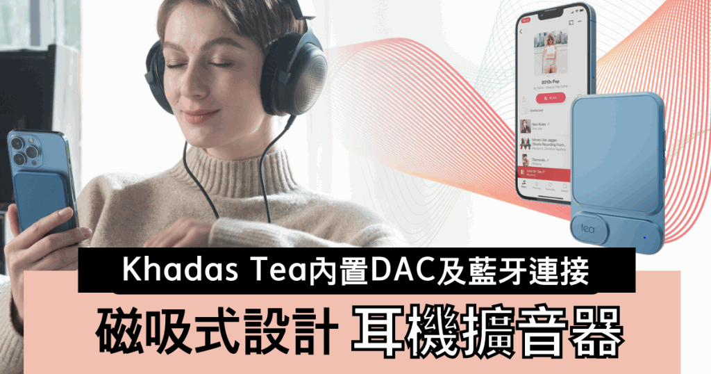 Khadas開發出一款兼容MagSafe的磁吸式手提耳擴Tea。