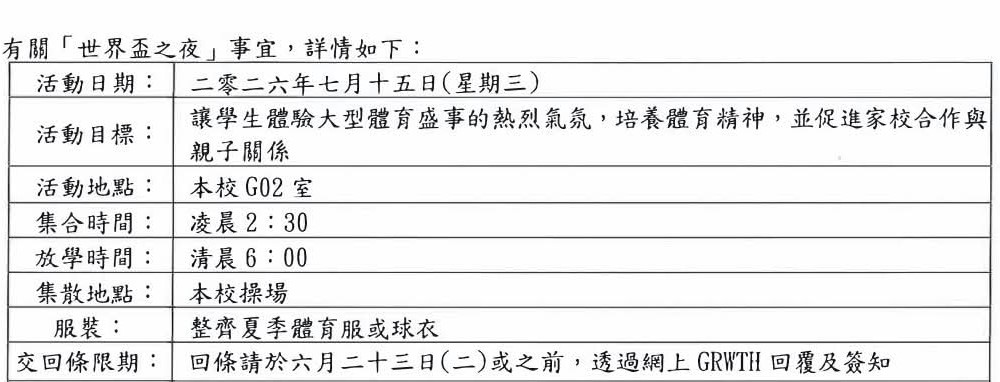 有小學希望乘著世界盃熱潮，擬在校內舉辦「世界盃之夜」，向家長發放通告，將於7月15日凌晨2時半在校內舉行直播四強賽事。