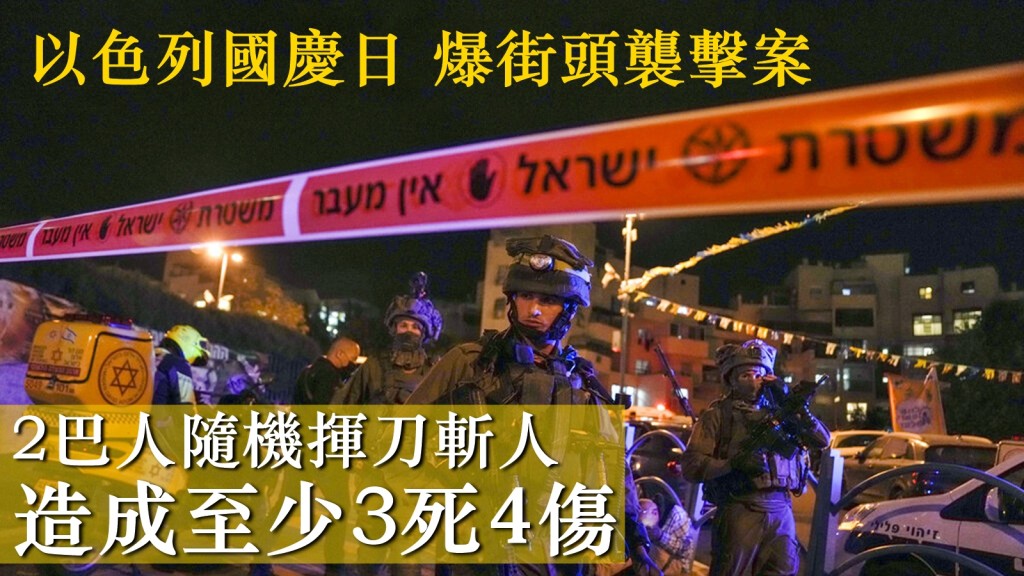 以色列周四慶祝獨立日之際,特拉維夫附近一個小鎮發生懷疑恐怖襲擊事件。AP圖片