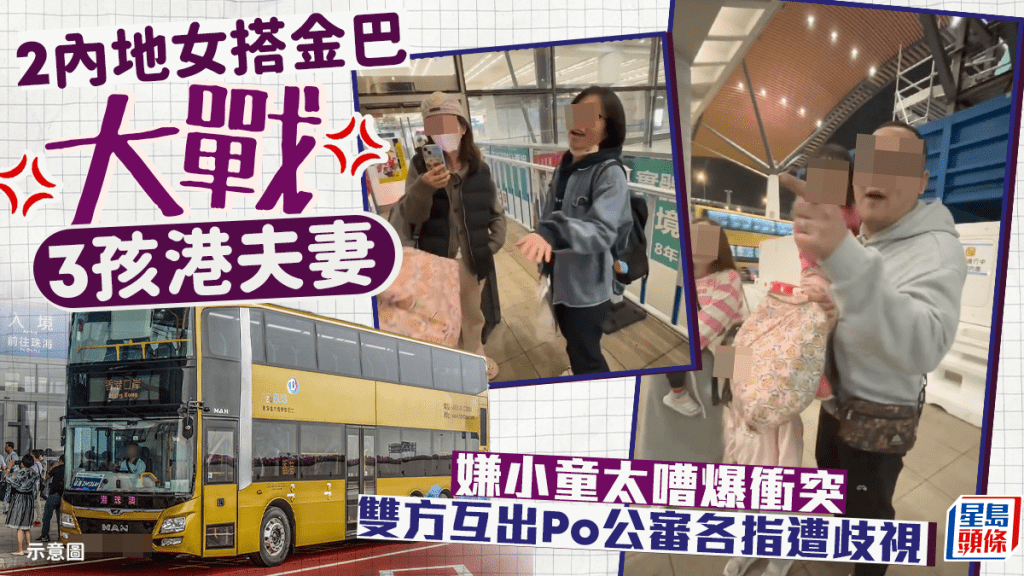 兩名內地女子搭港珠澳大橋穿梭巴士（俗稱金巴），疑因小童太嘈，與該小童的港爸媽發生激烈口角，雙方由車上嘈至落車，各自拍片放上網公審對方，並互相指責遭歧視。