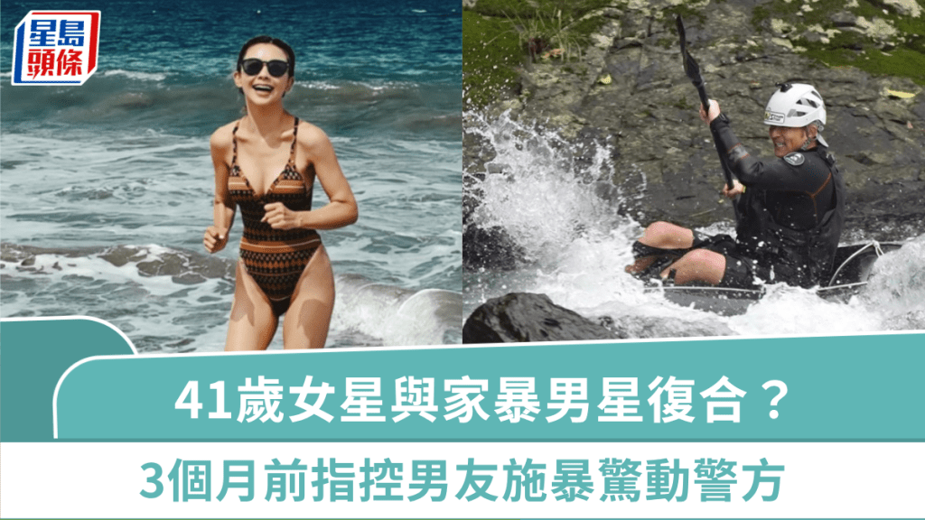41歲女星與家暴男星復合?3個月前指控男友施暴驚動警方 一同出遊關係死灰復燃