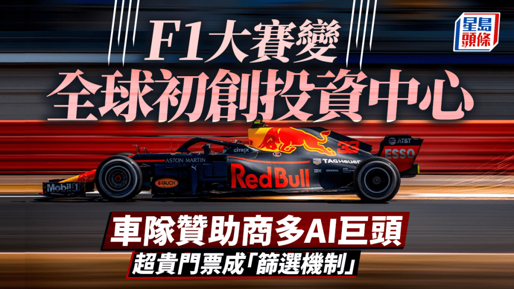 F1大賽變全球初創投資中心 車隊贊助商多AI巨頭 超貴門票成「篩選機制」
