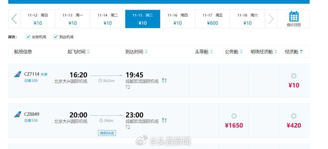 北京大興機票到成都的機票，票價一度僅10元。