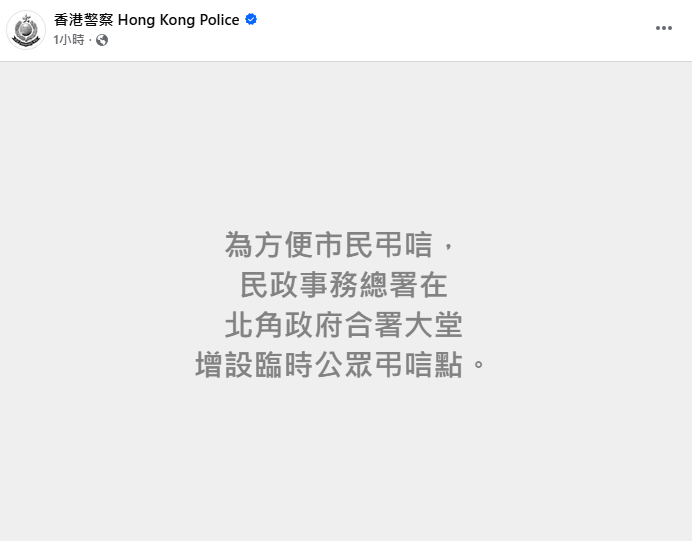 民政事務總署於今日(19日)在北角政府合署大堂增設臨時公眾弔唁點。香港警察fb 民政事務總署於今日(19日)在北角政府合署大堂增設臨時公眾弔唁點。香港警察fb
