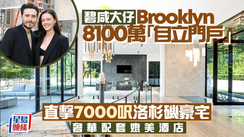 碧咸大仔Brooklyn斥8100万「自立门户」 直击7000呎洛杉矶豪宅 奢华配套媲美酒店