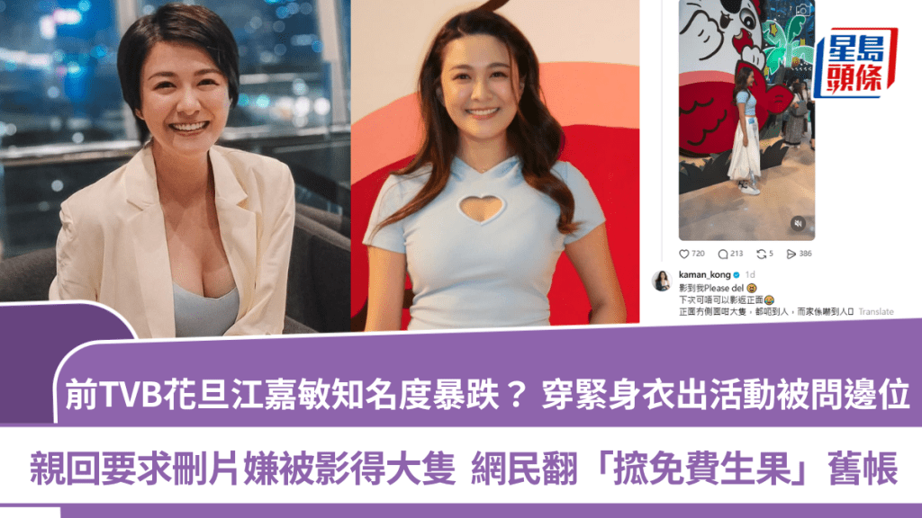 江嘉敏穿緊身衣出活動被問邊位  親回要求刪片嫌棄被影得大隻  網民翻「搲免費生果」舊帳