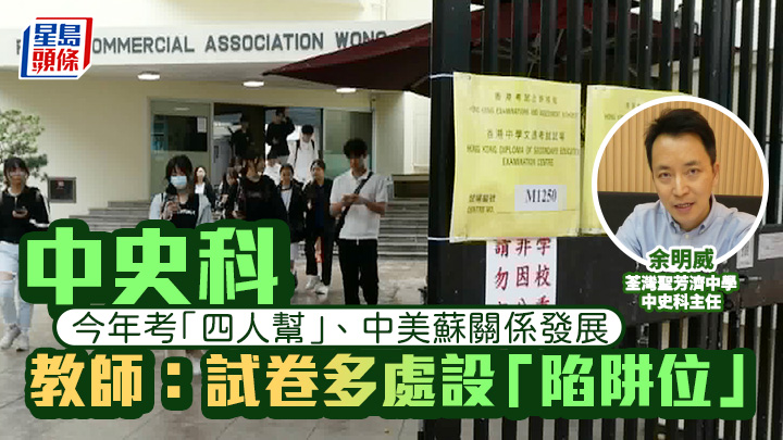 DSE 2026｜中史科文革題問「四人幫」中美蘇關係發展 教師：試卷多處設「陷阱位」