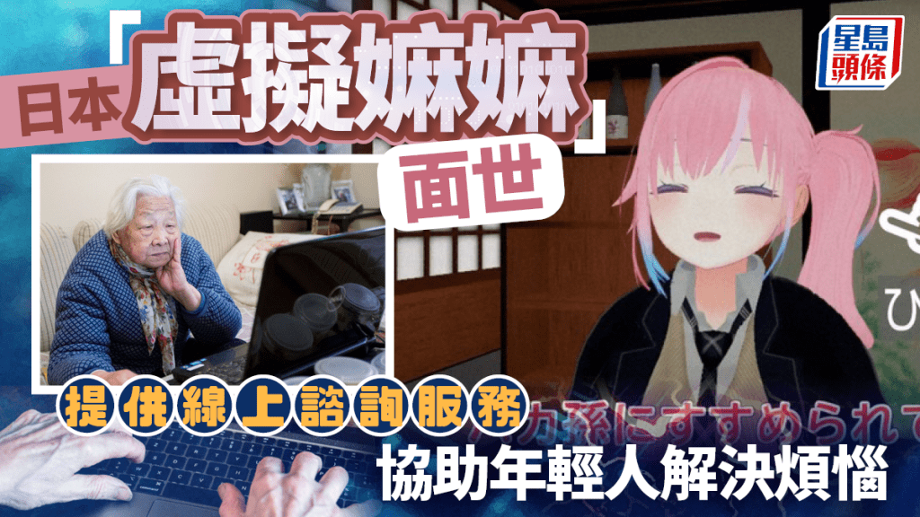 日本「虛擬嫲嫲」推出苦水熱線 傾談1小時收費3000日圓